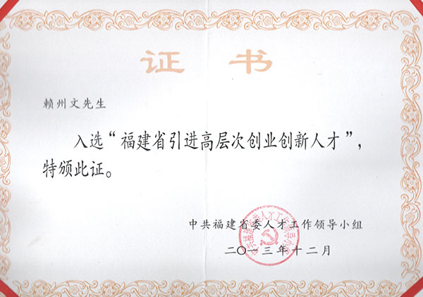 公司董事长赖州文入选“福建省百人计划”