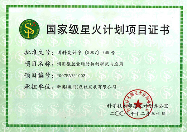 脂肪粉星火计划项目证书