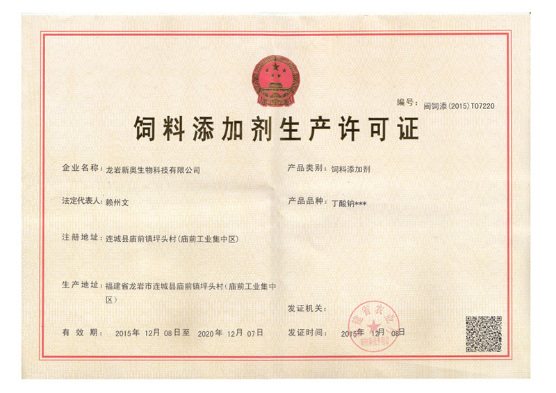 新奥公司第三次获得《饲料添加剂 丁酸钠》生产许可证