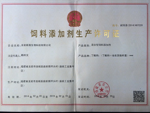 新奥公司通过混合型饲料添加剂生产许可