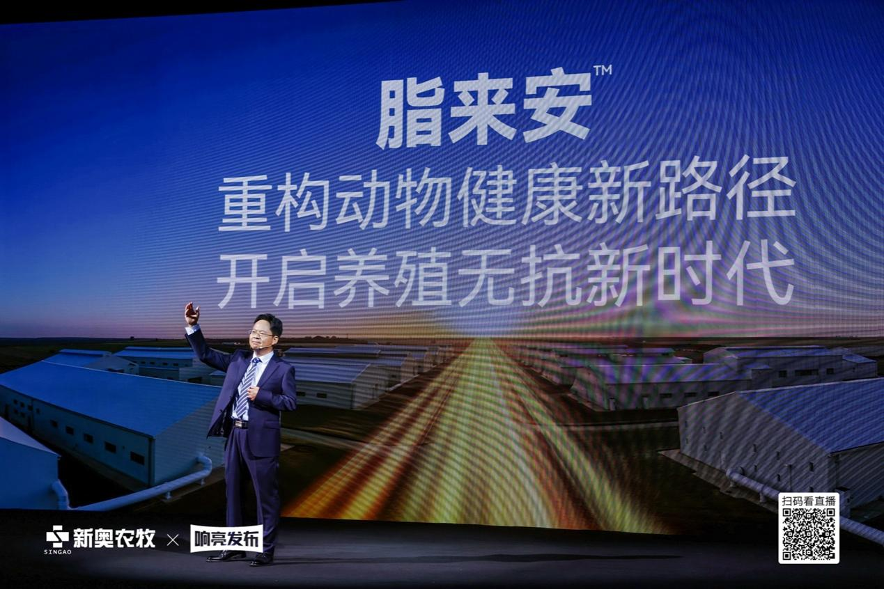 新奥农牧“养殖无抗 脂来安”战略新品正式发布