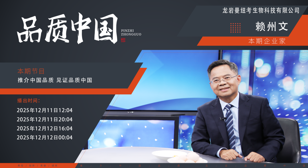 新奥公司董事长赖州文携无抗连城白鸭登上《品质中国》