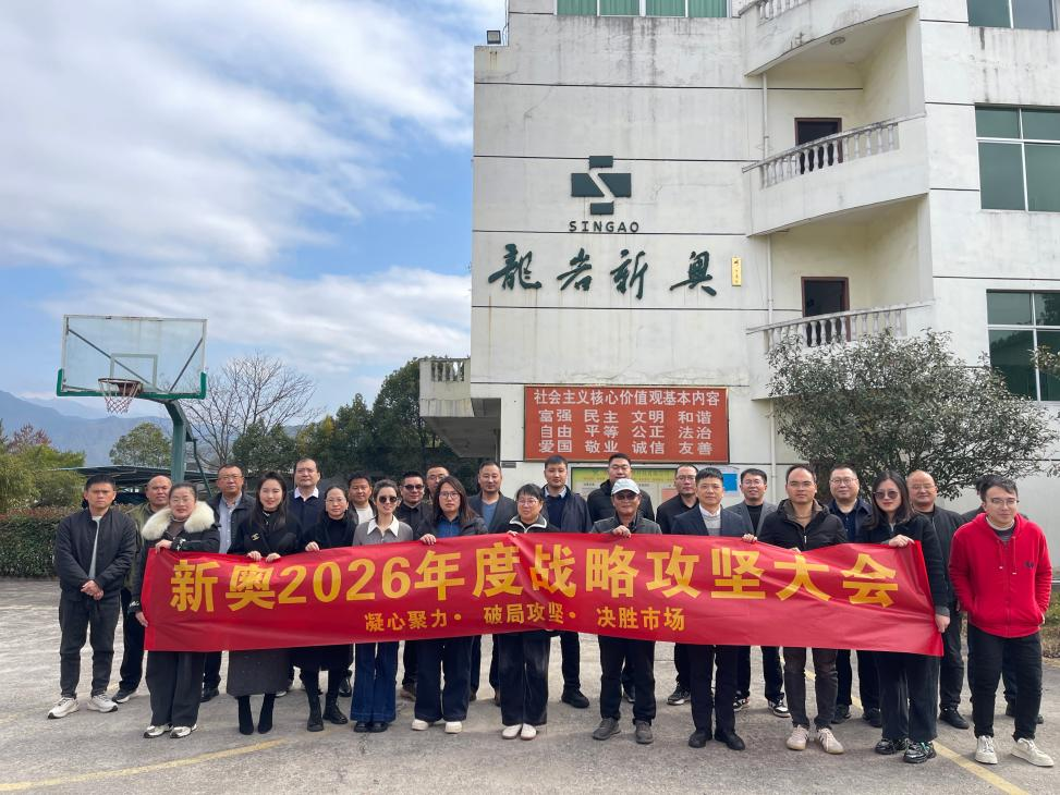 凝心聚力，决胜2026！新奥农牧战略攻坚大会圆满落幕！